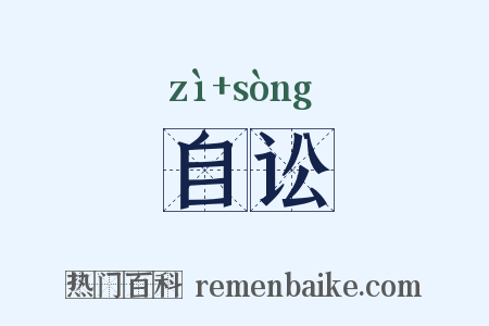 自讼是什么意思的图片